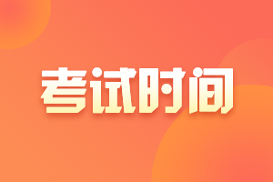 北京2021年注会4月份报名 几月份考试呢？