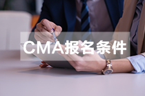 江西CMA报名条件和要求是什么？