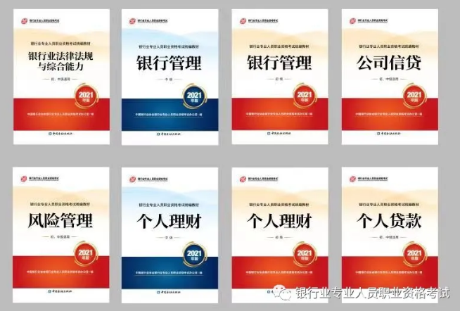 2021版银行业专业人员职业资格考试官方统编教材