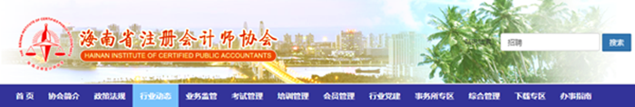 《香港、澳门、台湾地区及外国人参加注会考试海口报名简章》通知 《香港、澳门、台湾地区及外国人参加注会考试海口报名简章》通知