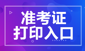 河北6月银行从业准考证打印入口是哪里？