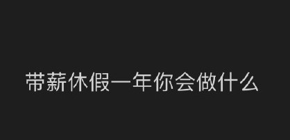 #假如让你带薪休假一年#一个月1500够干啥呢...