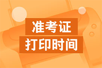 湖南2021初级经济师准考证打印：10月25日-10月29日