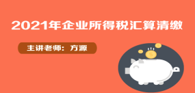 2021年企业所得税汇算清缴