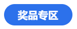 燃爆报名季！看老师直播秒杀注会优质书课 还有奖品抽送哦~