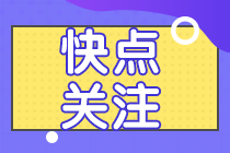 【答疑解惑】2021注会终于报名了？没有缴费入口？？