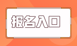 北京基金从业资格考试报名入口是哪里？