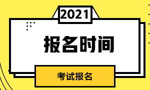 2021年基金从业资格证下半年报名时间