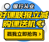 这类人参加银行职业资格考试竟免考1科！有你吗？