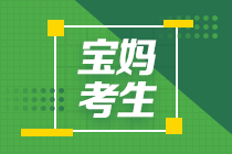 宝妈要上班带娃 如何兼顾中级会计备考？