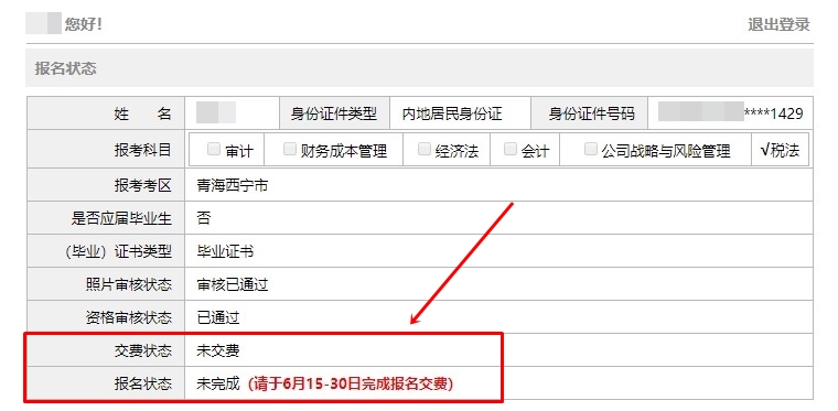 2021注会报名完成后 报名状态显示未完成？是报名失败了吗？