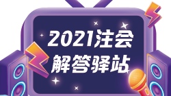 【答疑】注会能和税务师一起备考吗？科目要怎么搭配呢？