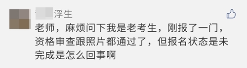 2021注会报名完成后 报名状态显示未完成？是报名失败了吗？