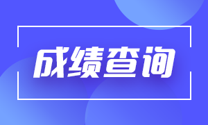 基金从业考试成绩多久出来？查询入口在哪？