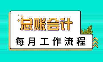 总账会计每月工作流程是怎样的？