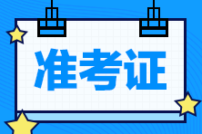 2021江西初级经济师准考证打印时间为10月22日-29日