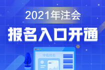 浙江2021年注册会计师报名时间和考试时间在啥时候？