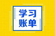 【备考建议】注会《会计》加《经济法》每天学多长时间可以呢？