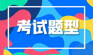 2021年沈阳CFA一级题型你知道吗！