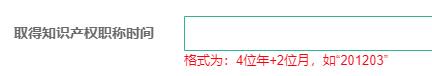 取得知识产权职称时间
