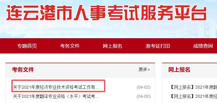 连云港2021年高级经济师报名通知