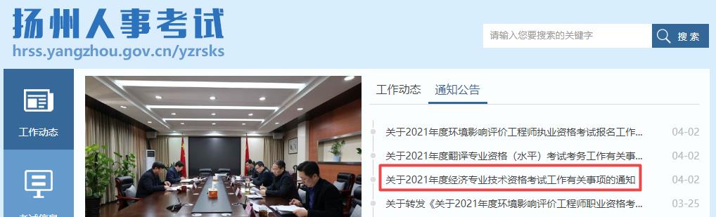 扬州2021经济师考试报名通知