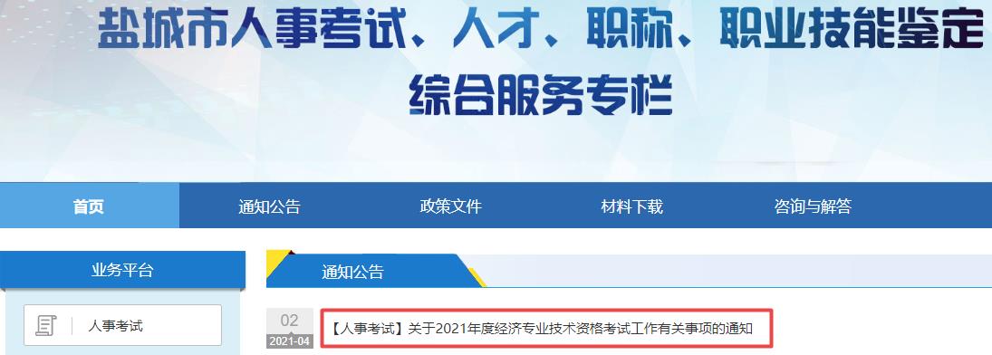 盐城2021经济师考试报名通知