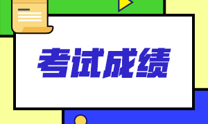 考情指南！杭州7月期货从业资格考试成绩查询入口！