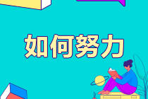 如此“努力”的学习？考证人 你到底欺骗了多少人？