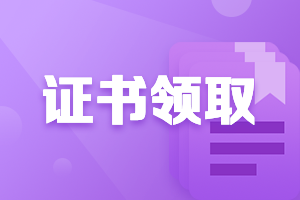 2021甘肃天水会计中级证书可以领了吗？