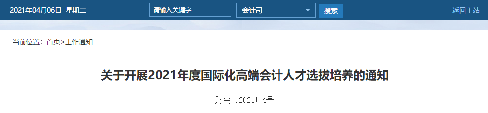 关于开展2021年度国际化高端会计人才选拔培养的通知