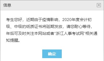 浙江2020中级会计职称合格证书领取暂停！