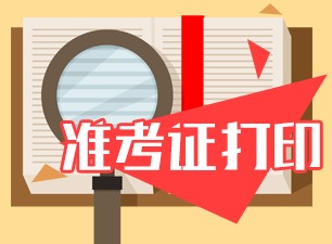 2021年6月份银行从业资格考试准考证打印时间？