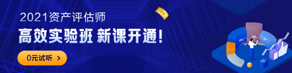 2021资产评估师新课开通