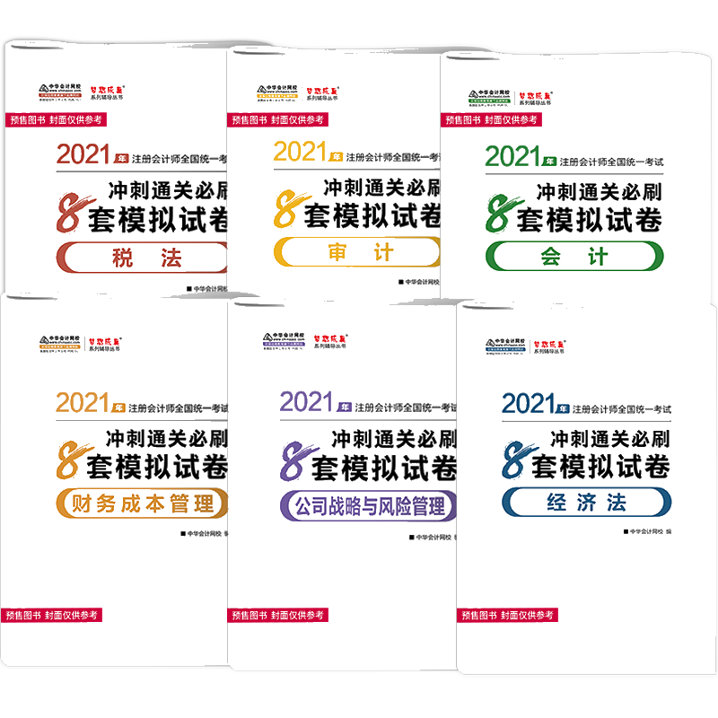 全科-注会-8套试卷1 全科-注会-8套试卷1