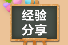 【学员自述】拿下了倒计时2科！备考注会长路漫漫唯有奋斗！