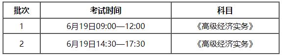 安徽2021高级经济师考试时间