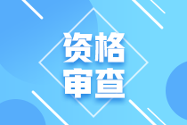 福建2021年初级经济师资格审核方式