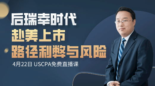 【4月22日直播】后瑞幸时代赴美上市的路径利弊与风险