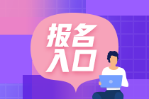 10月银行从业资格考试报名入口在哪里呢？