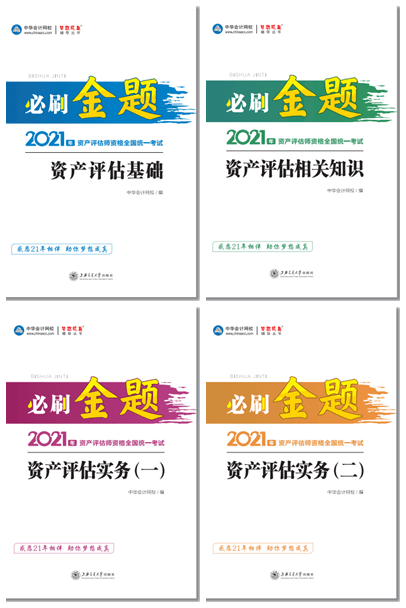 2021资产评估师必刷金题2