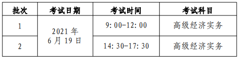 北京2021高级经济师考试时间安排