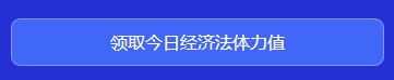 中级会计闯关赛答题入口正式开通！查漏补缺还能赢好礼 Go>