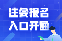 @山东全体考生 2021年注册会计师报名入口已开通>>