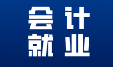 财会小白如何找到一份满意的工作？