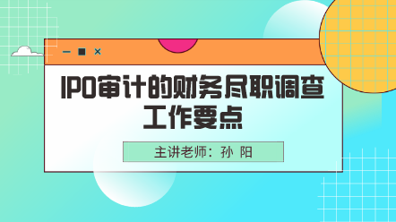 IPO审计的财务尽职调查工作要点