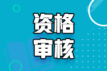 2021甘肃初中级经济师资格审核