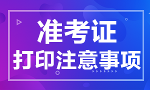 2021年上海CPA准考证打印注意事项了解下！