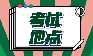 2021年高级经济师考试地点