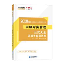 问：中级会计职称财管公式记不住、记住不会用怎么办？